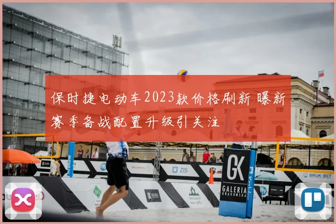 保时捷电动车2023款价格刷新 曝新赛季备战配置升级引关注