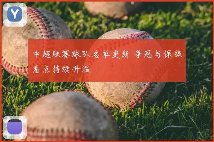 中超联赛球队名单更新 争冠与保级看点持续升温