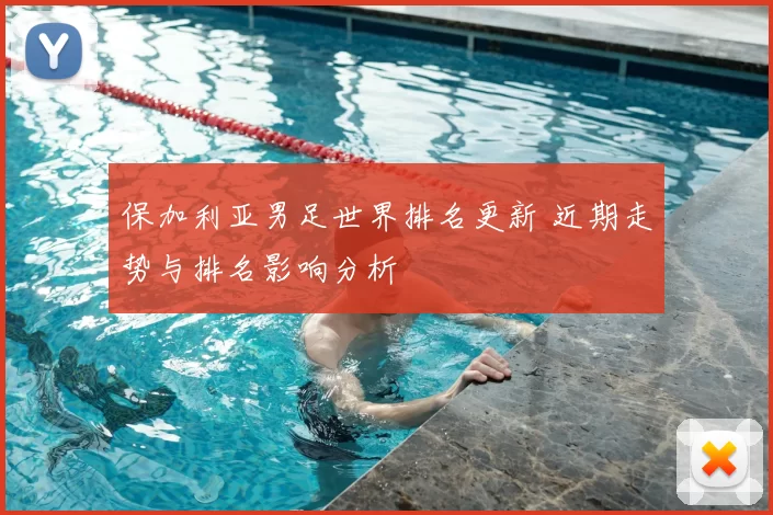保加利亚男足世界排名更新 近期走势与排名影响分析