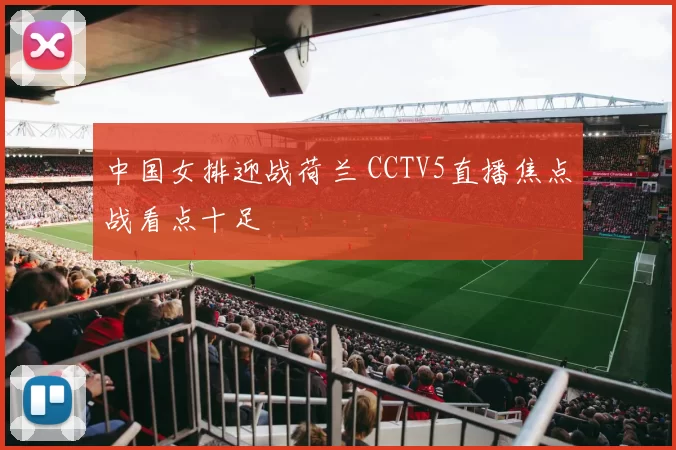 中国女排迎战荷兰 CCTV5直播焦点战看点十足