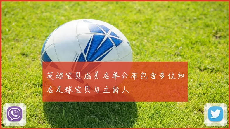 英超宝贝成员名单公布包含多位知名足球宝贝与主持人