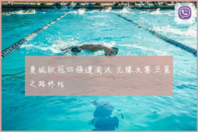 曼城欧冠四强遭淘汰 无缘决赛卫冕之路终结