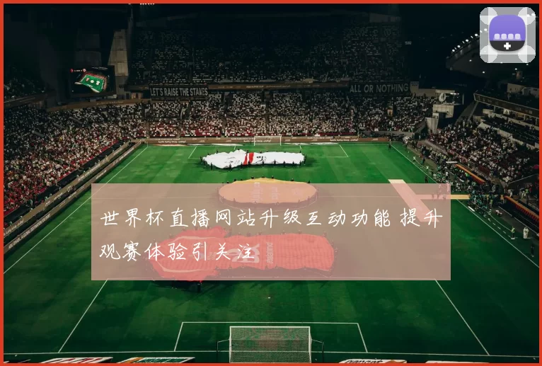 世界杯直播网站升级互动功能 提升观赛体验引关注