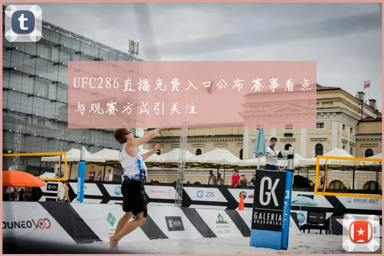 UFC286直播免费入口公布 赛事看点与观赛方式引关注