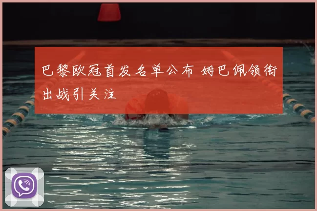 巴黎欧冠首发名单公布 姆巴佩领衔出战引关注