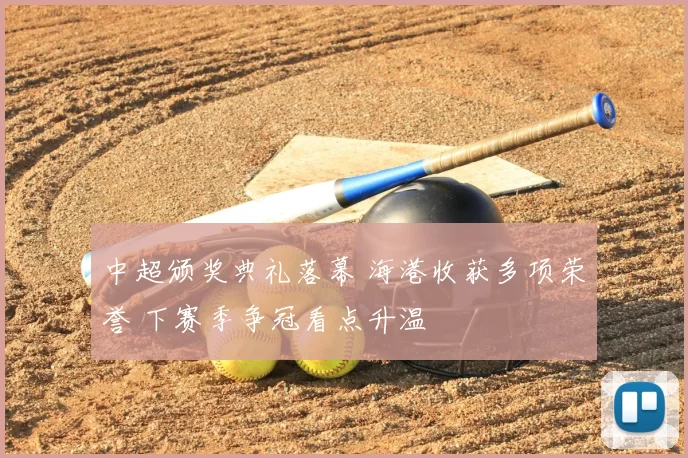 中超颁奖典礼落幕 海港收获多项荣誉 下赛季争冠看点升温