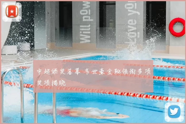 中超颁奖落幕 韦世豪金靴领衔多项奖项揭晓