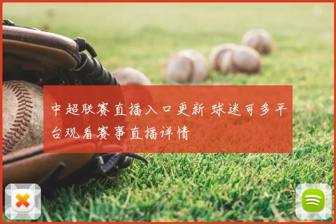 中超联赛直播入口更新 球迷可多平台观看赛事直播详情