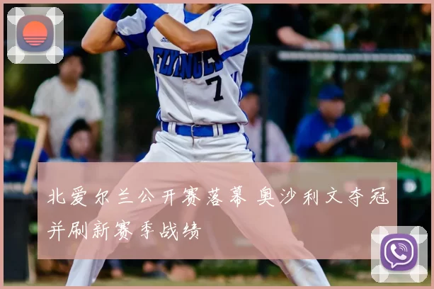 北爱尔兰公开赛落幕 奥沙利文夺冠并刷新赛季战绩