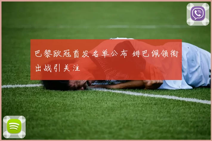 巴黎欧冠首发名单公布 姆巴佩领衔出战引关注