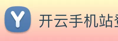 开云手机站登录入口 - 开云online(中国) Logo